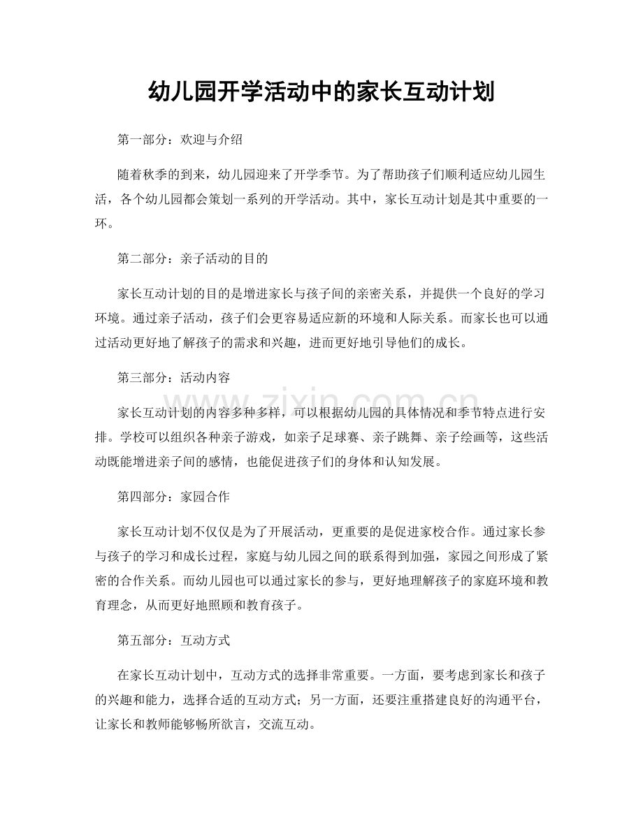 幼儿园开学活动中的家长互动计划.docx_第1页