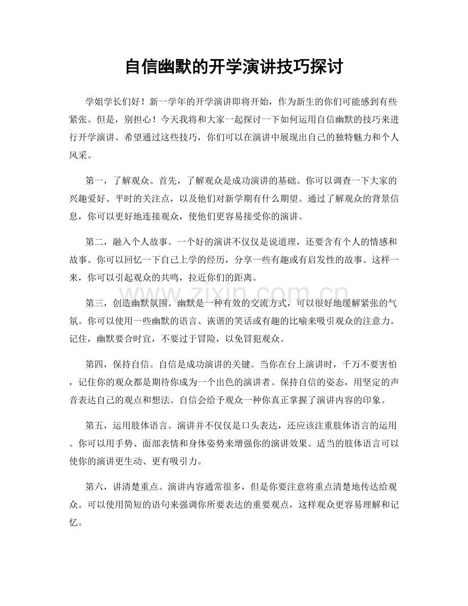 自信幽默的开学演讲技巧探讨.docx_第1页