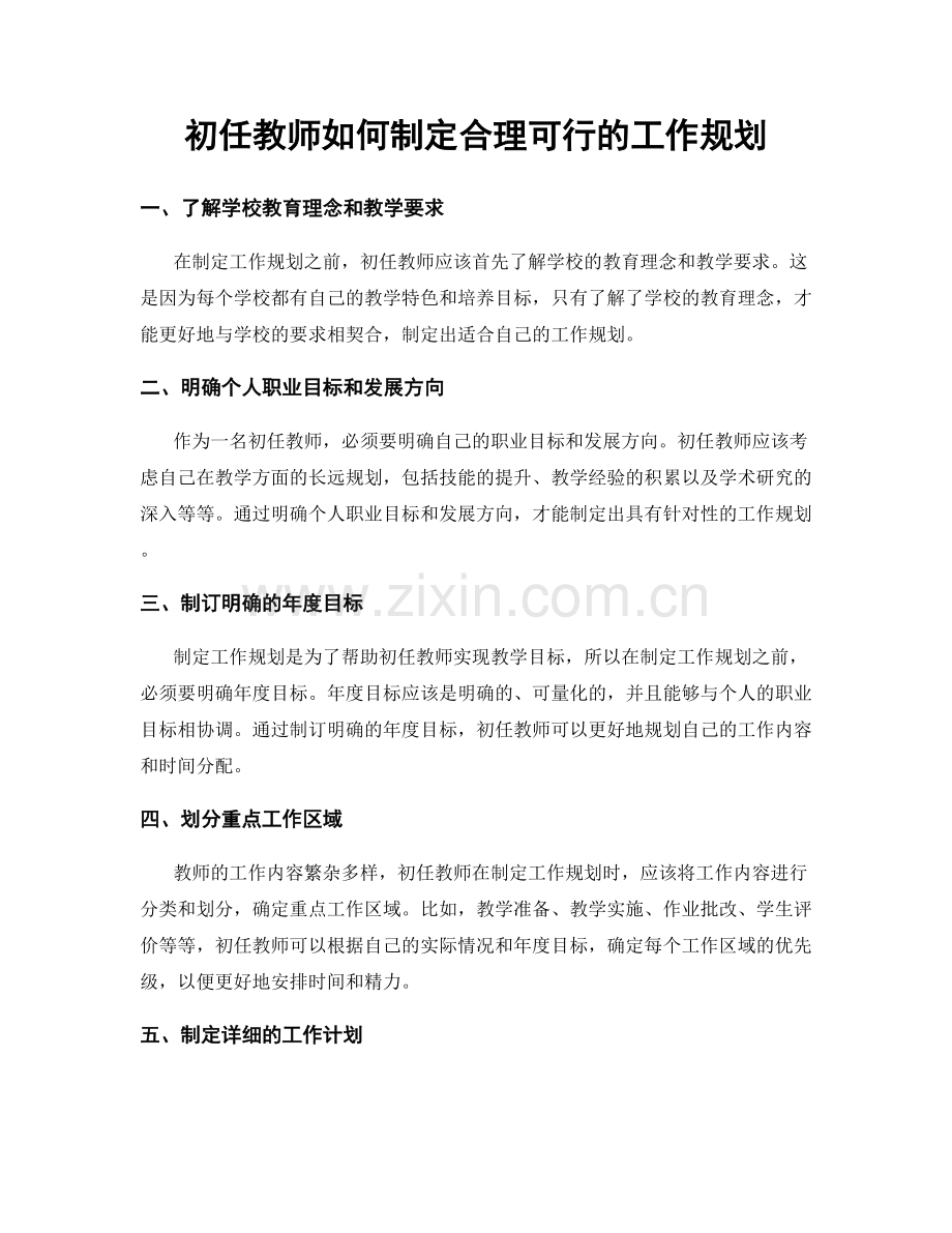 初任教师如何制定合理可行的工作规划.docx_第1页