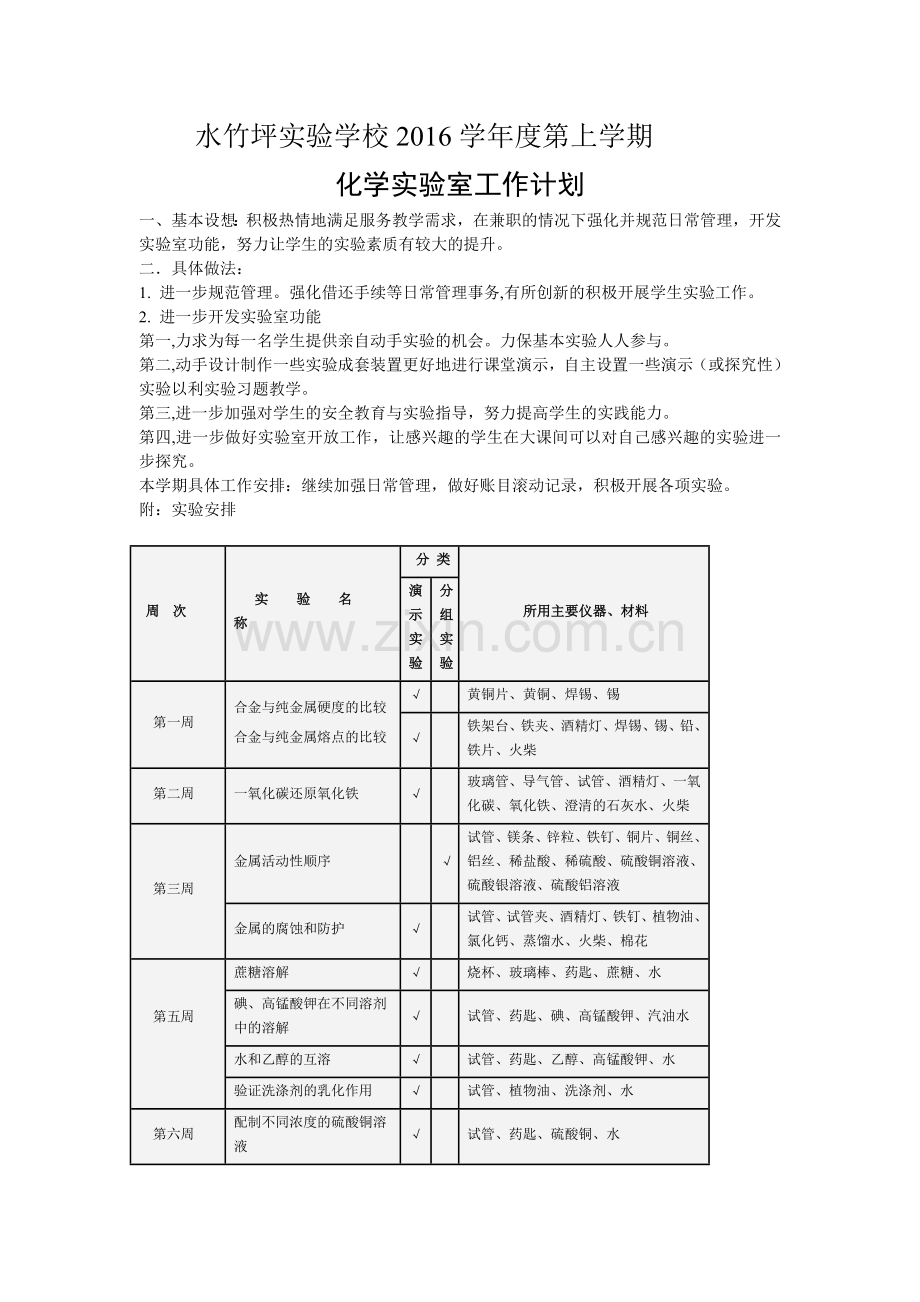 初中化学实验室第二学期工作计划.doc_第2页