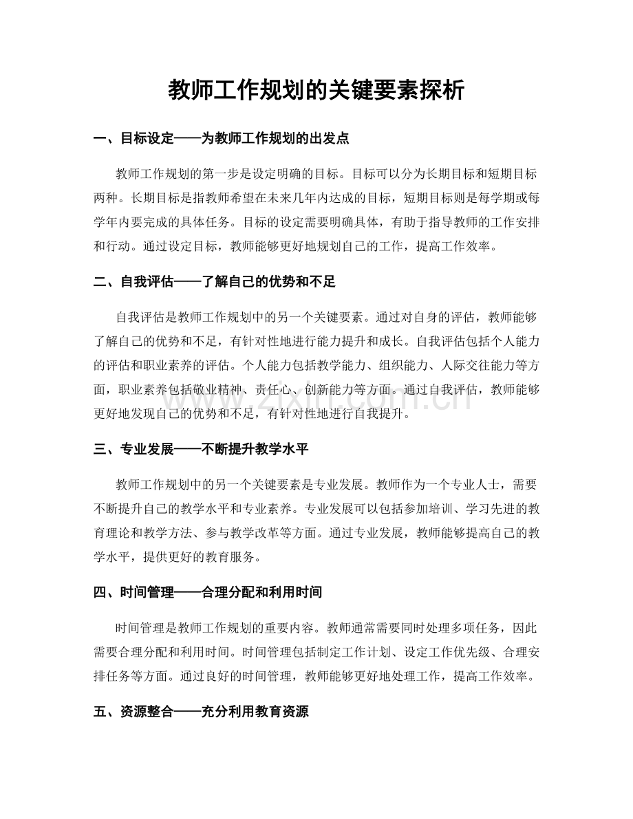 教师工作规划的关键要素探析.docx_第1页