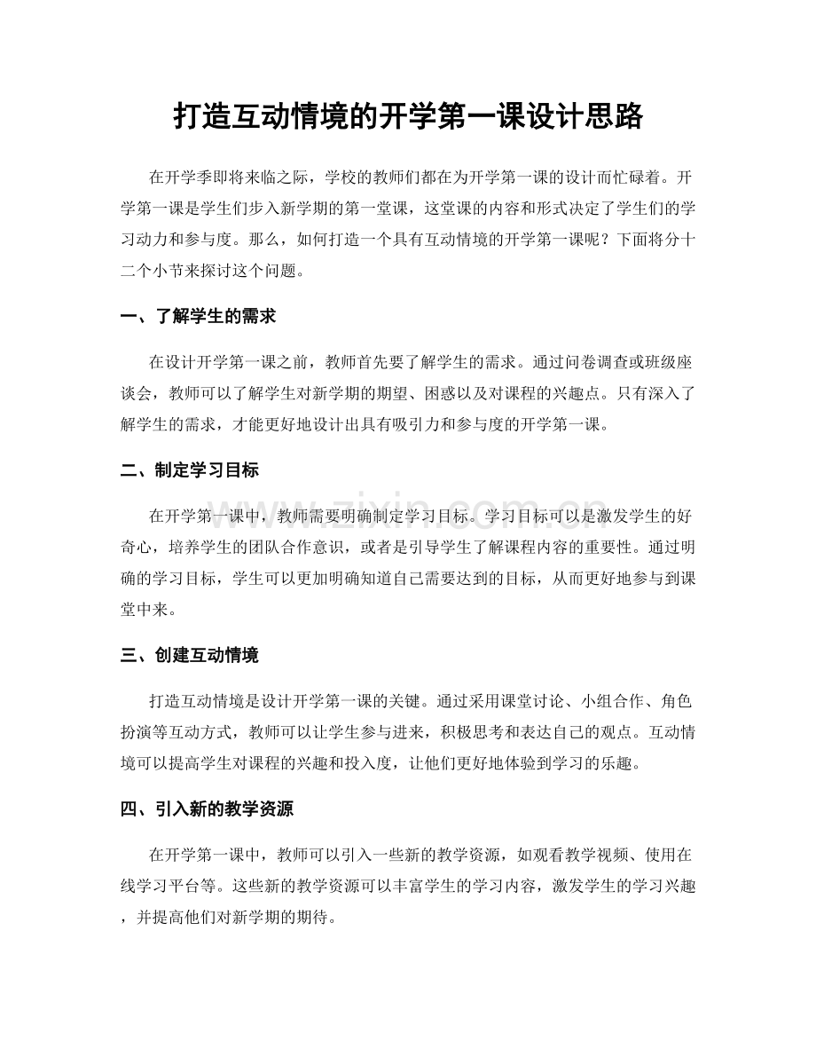 打造互动情境的开学第一课设计思路.docx_第1页