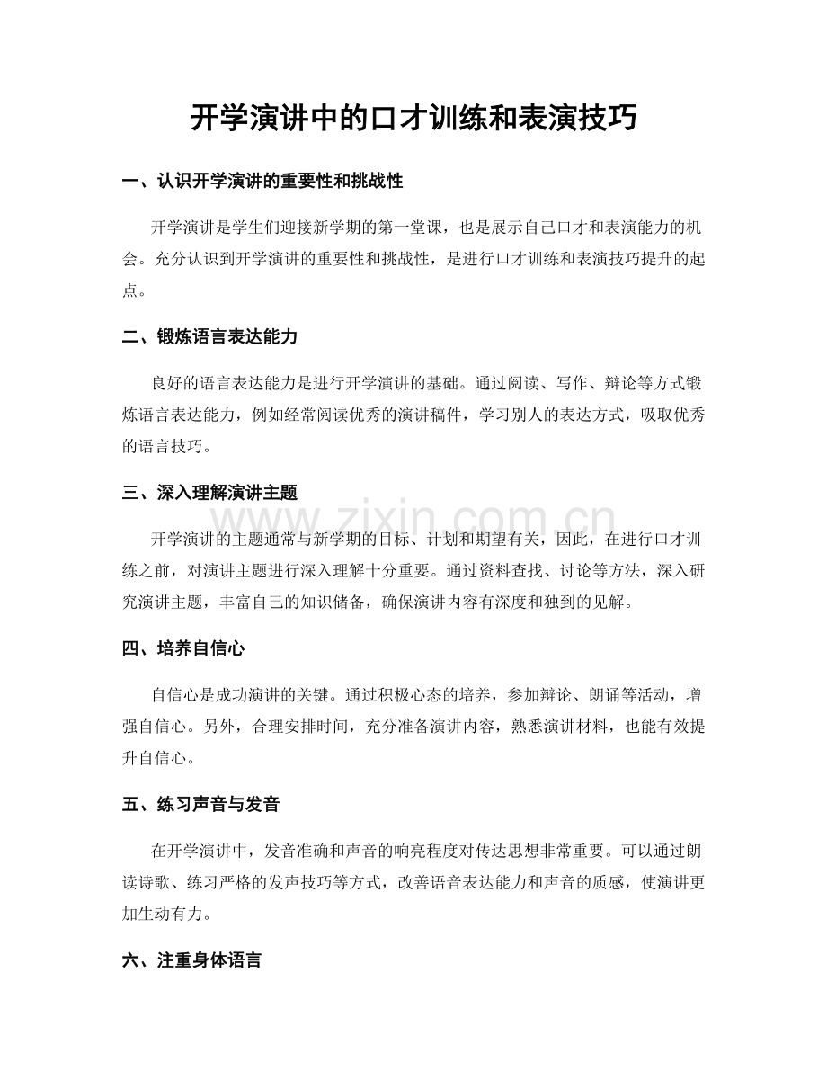 开学演讲中的口才训练和表演技巧.docx_第1页