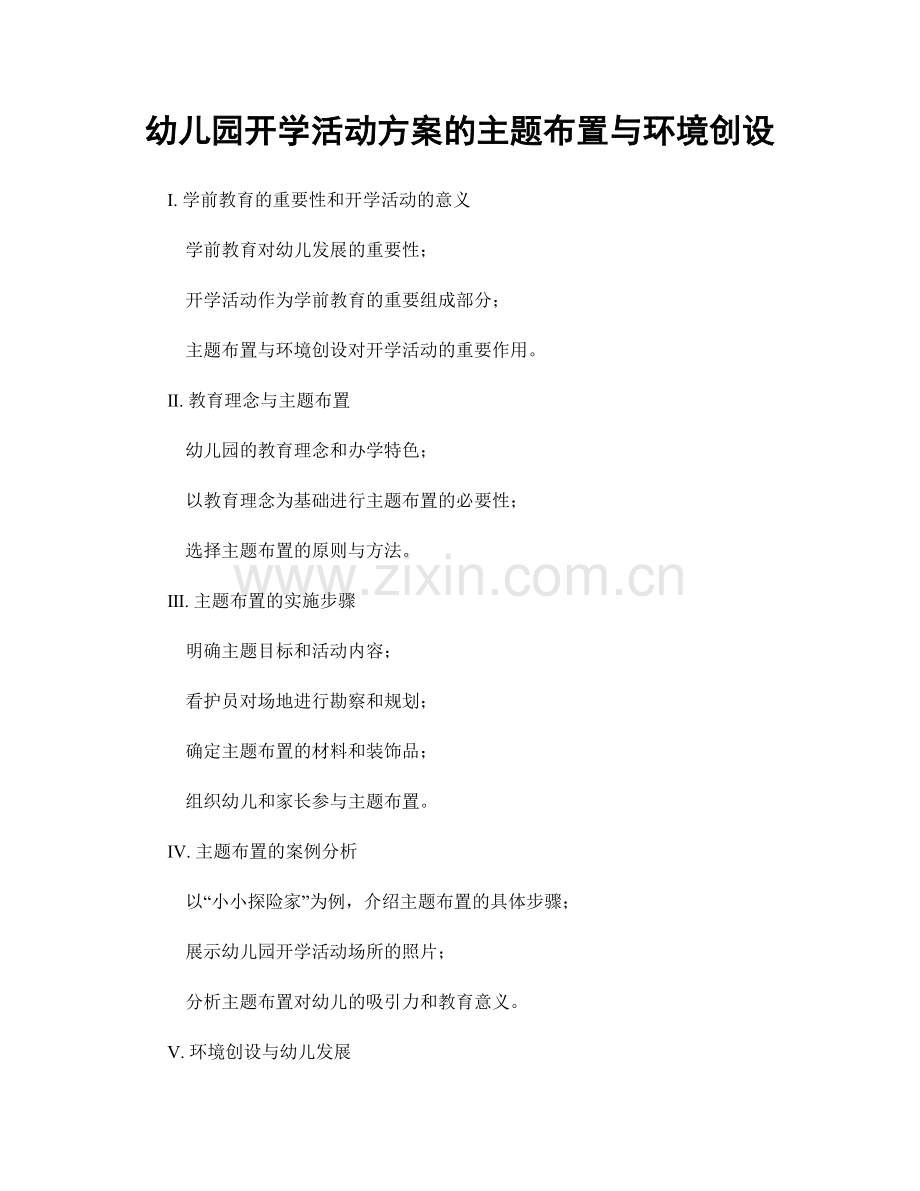 幼儿园开学活动方案的主题布置与环境创设.docx_第1页