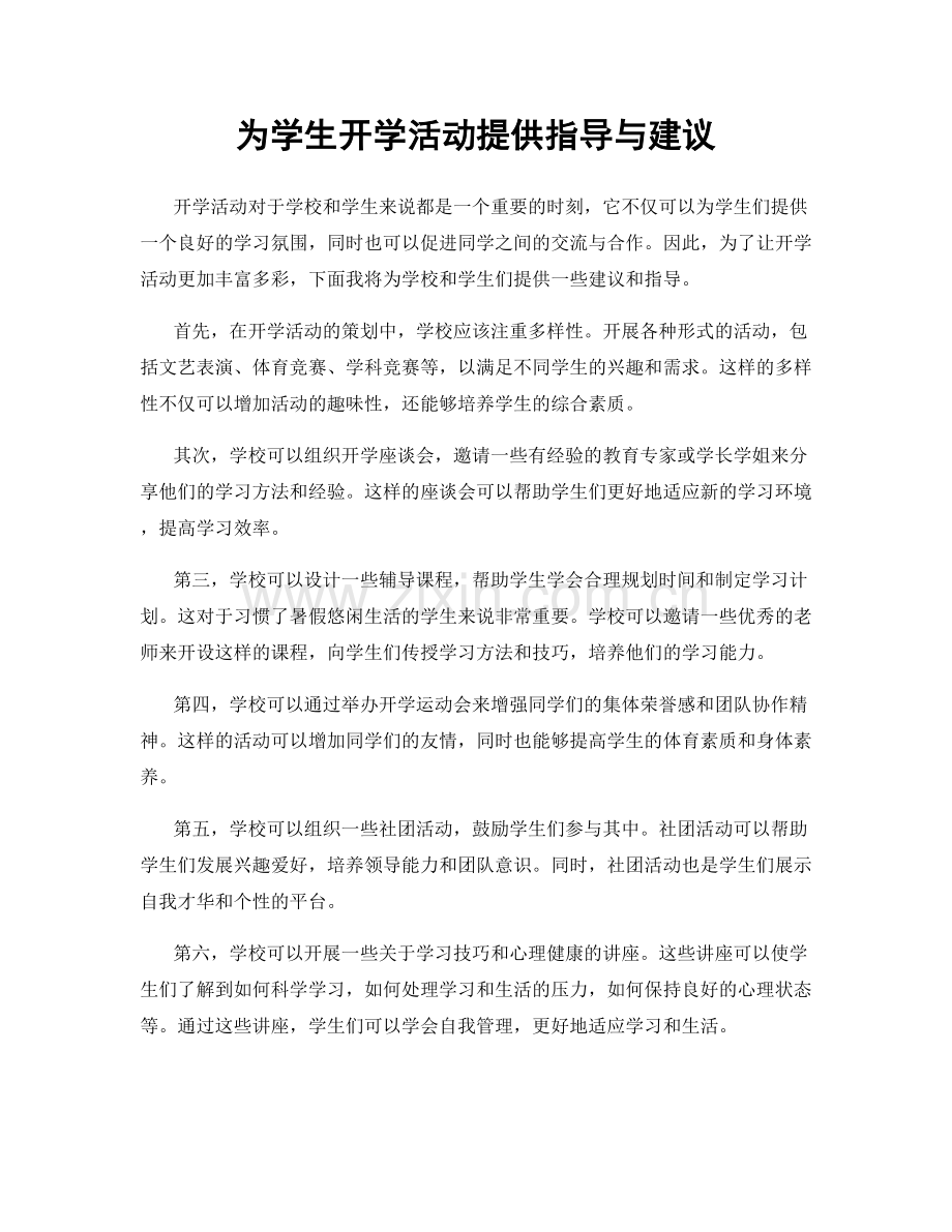 为学生开学活动提供指导与建议.docx_第1页