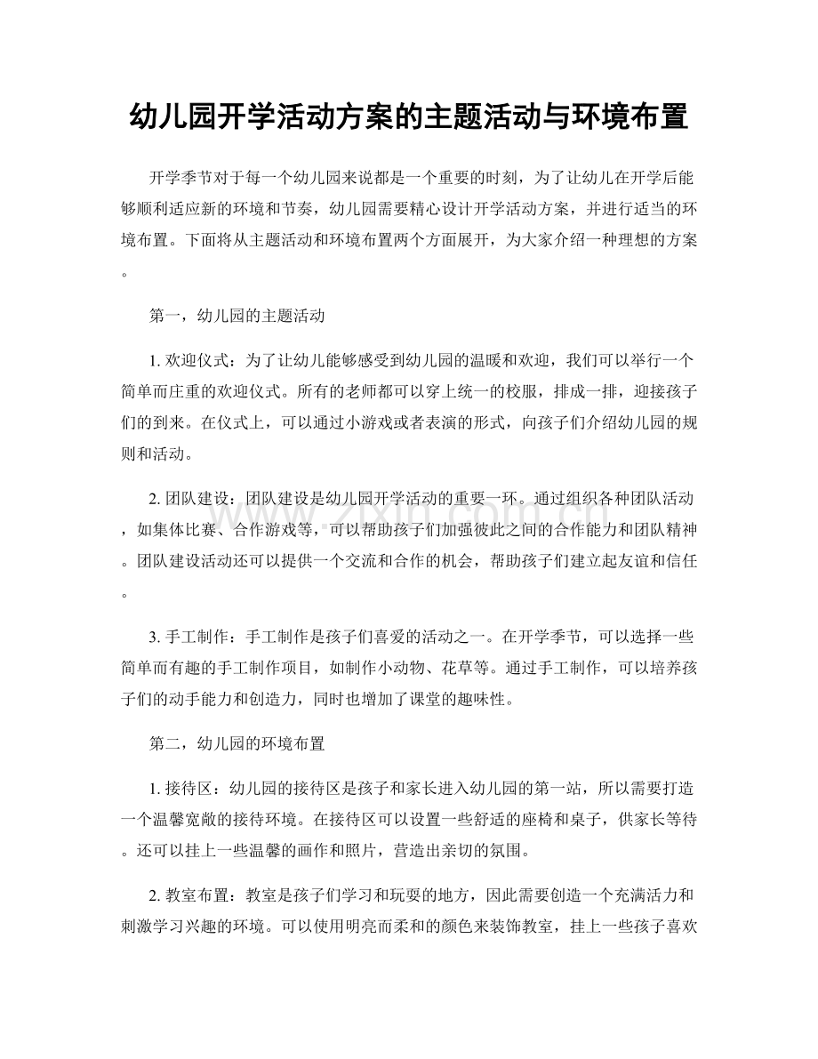 幼儿园开学活动方案的主题活动与环境布置.docx_第1页