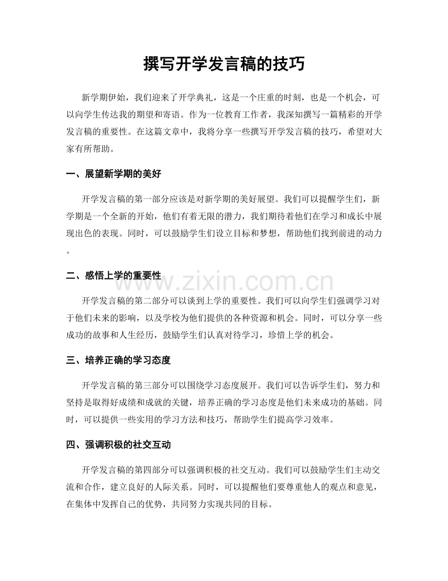 撰写开学发言稿的技巧.docx_第1页