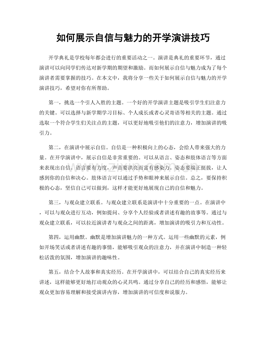 如何展示自信与魅力的开学演讲技巧.docx_第1页