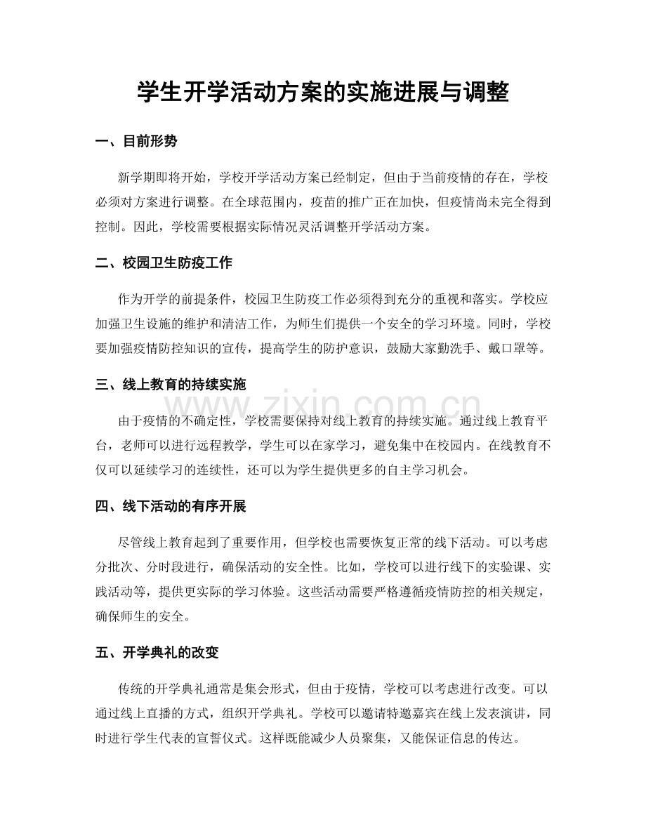 学生开学活动方案的实施进展与调整.docx_第1页