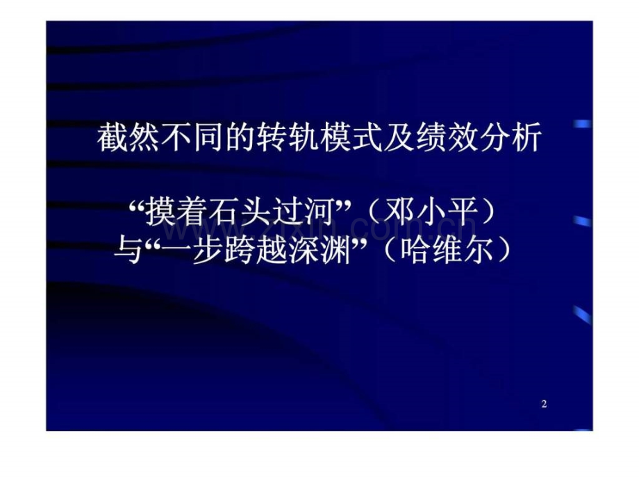 从计划到市场——经济转轨绩效要点及议程的全球检视.pptx_第1页