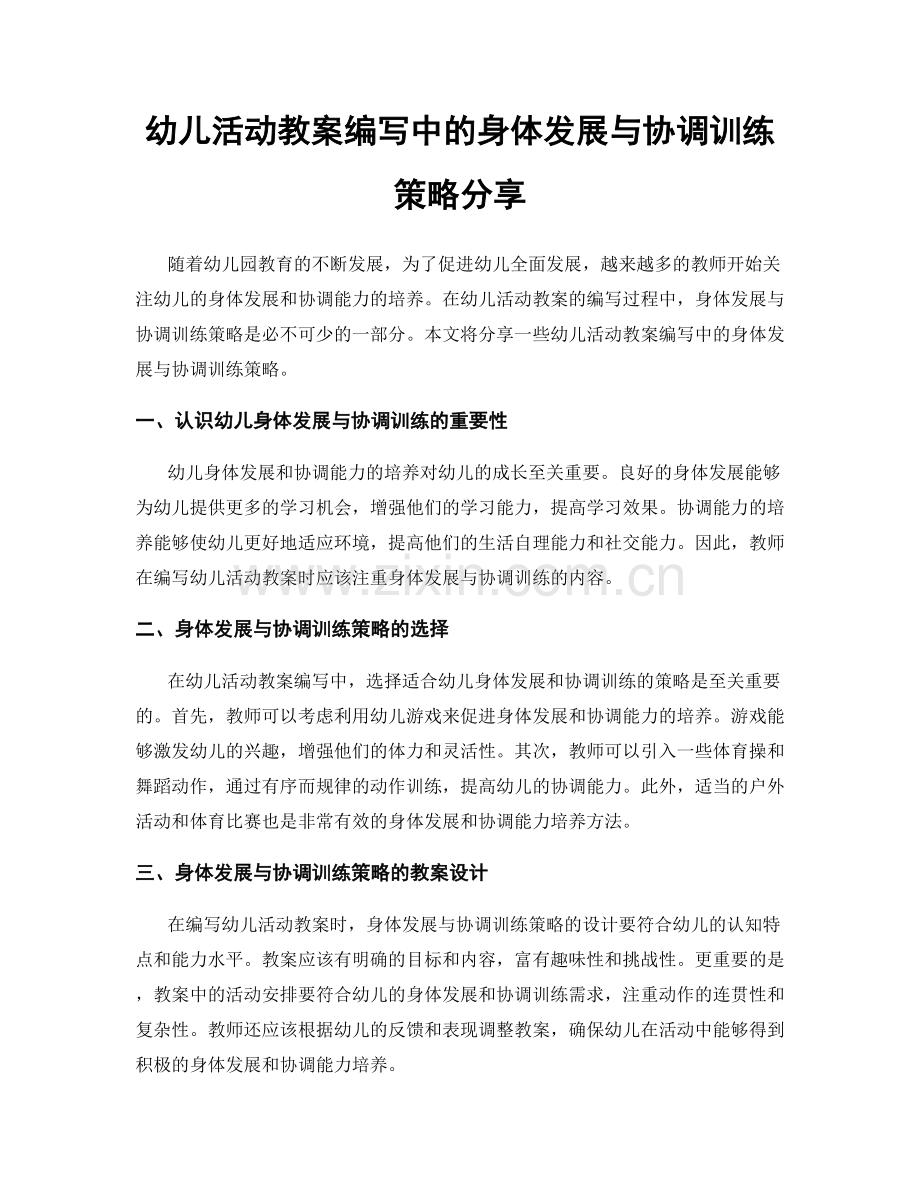 幼儿活动教案编写中的身体发展与协调训练策略分享.docx_第1页