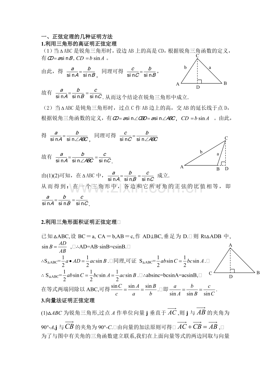 正弦定理与余弦定理的证明.doc_第1页