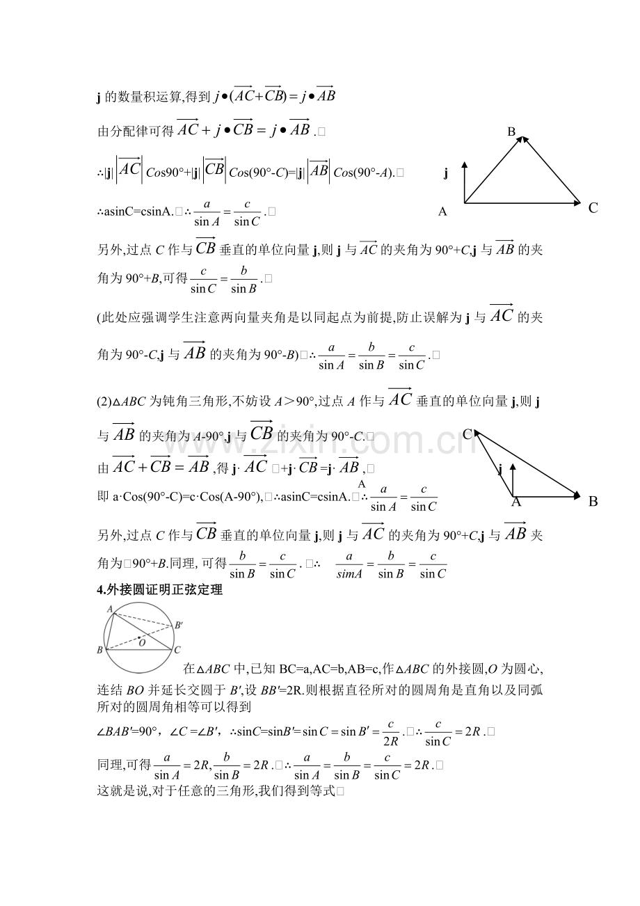 正弦定理与余弦定理的证明.doc_第2页