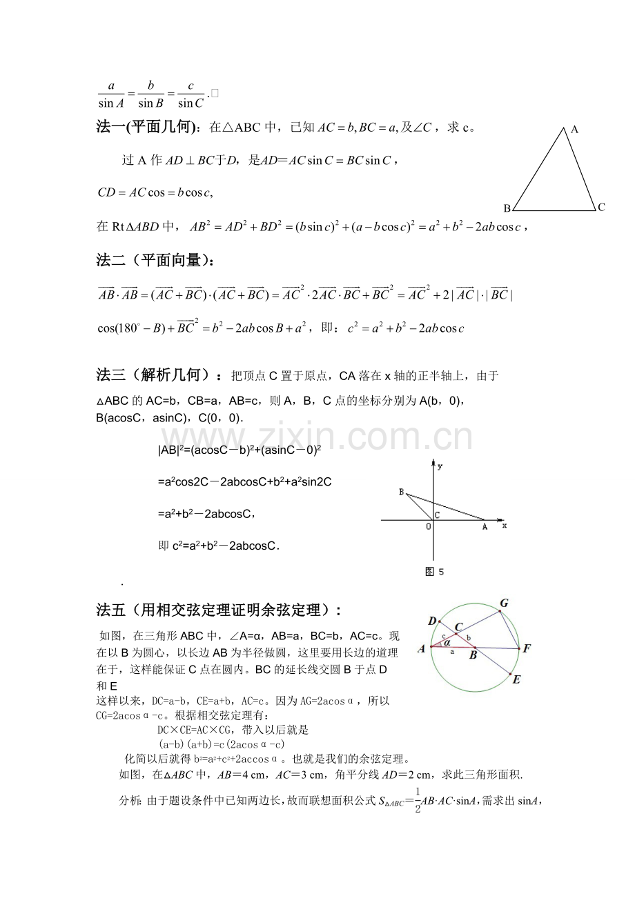 正弦定理与余弦定理的证明.doc_第3页