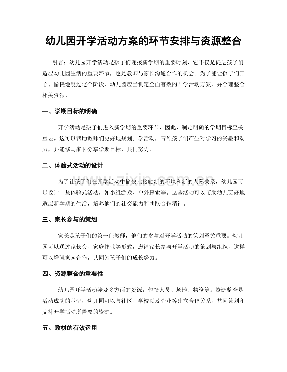 幼儿园开学活动方案的环节安排与资源整合.docx_第1页