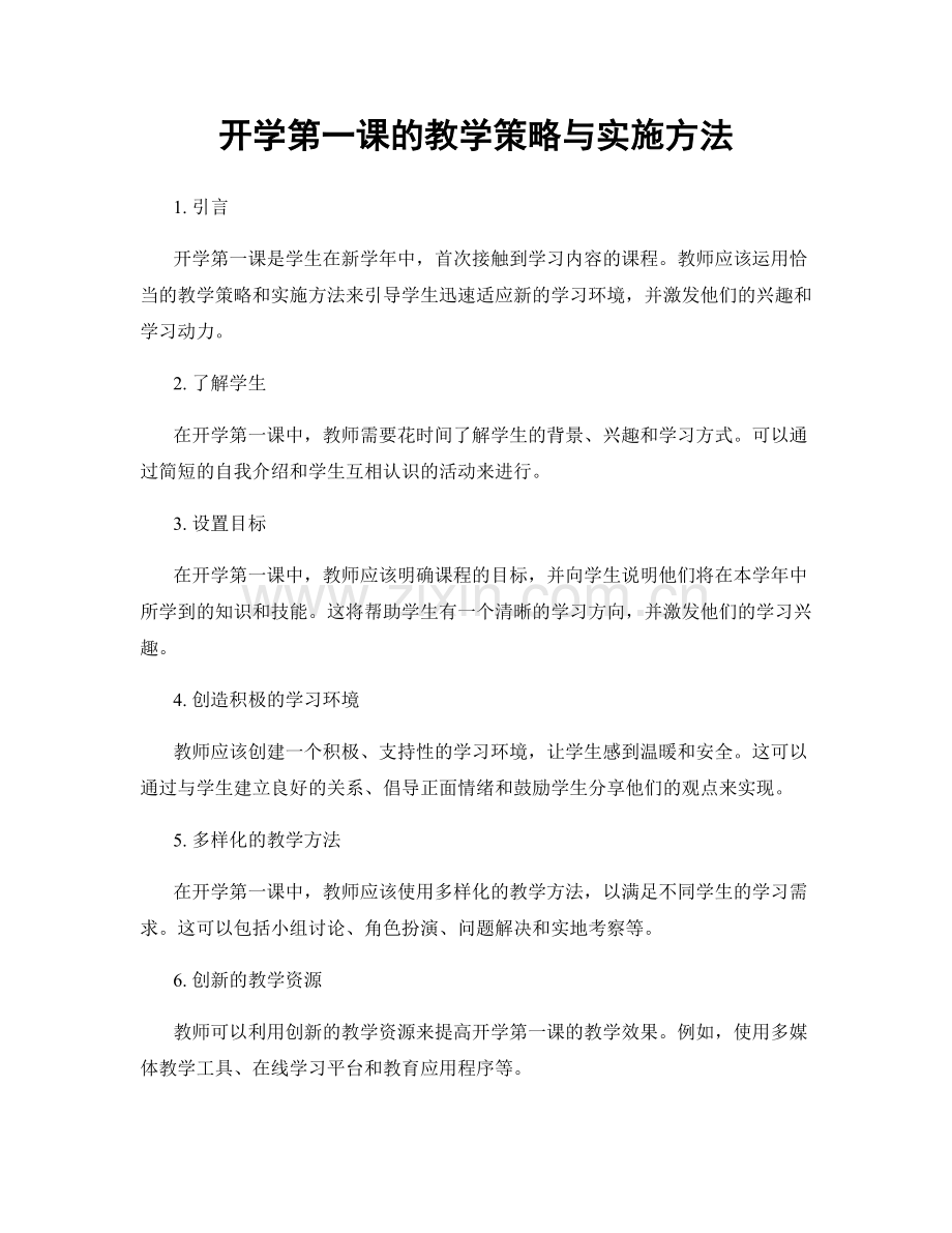 开学第一课的教学策略与实施方法.docx_第1页