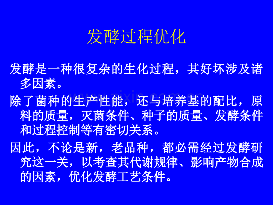 华东理工大学现代发酵调控学发酵过程优化.pptx_第2页