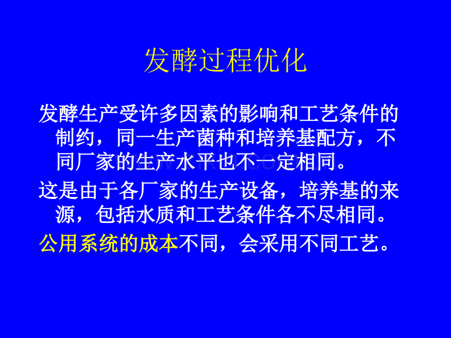 华东理工大学现代发酵调控学发酵过程优化.pptx_第3页