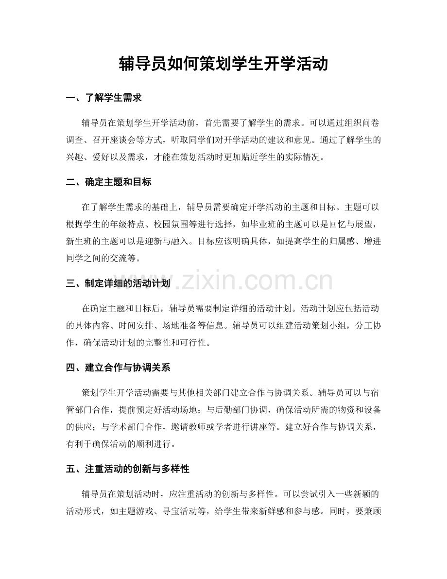 辅导员如何策划学生开学活动.docx_第1页