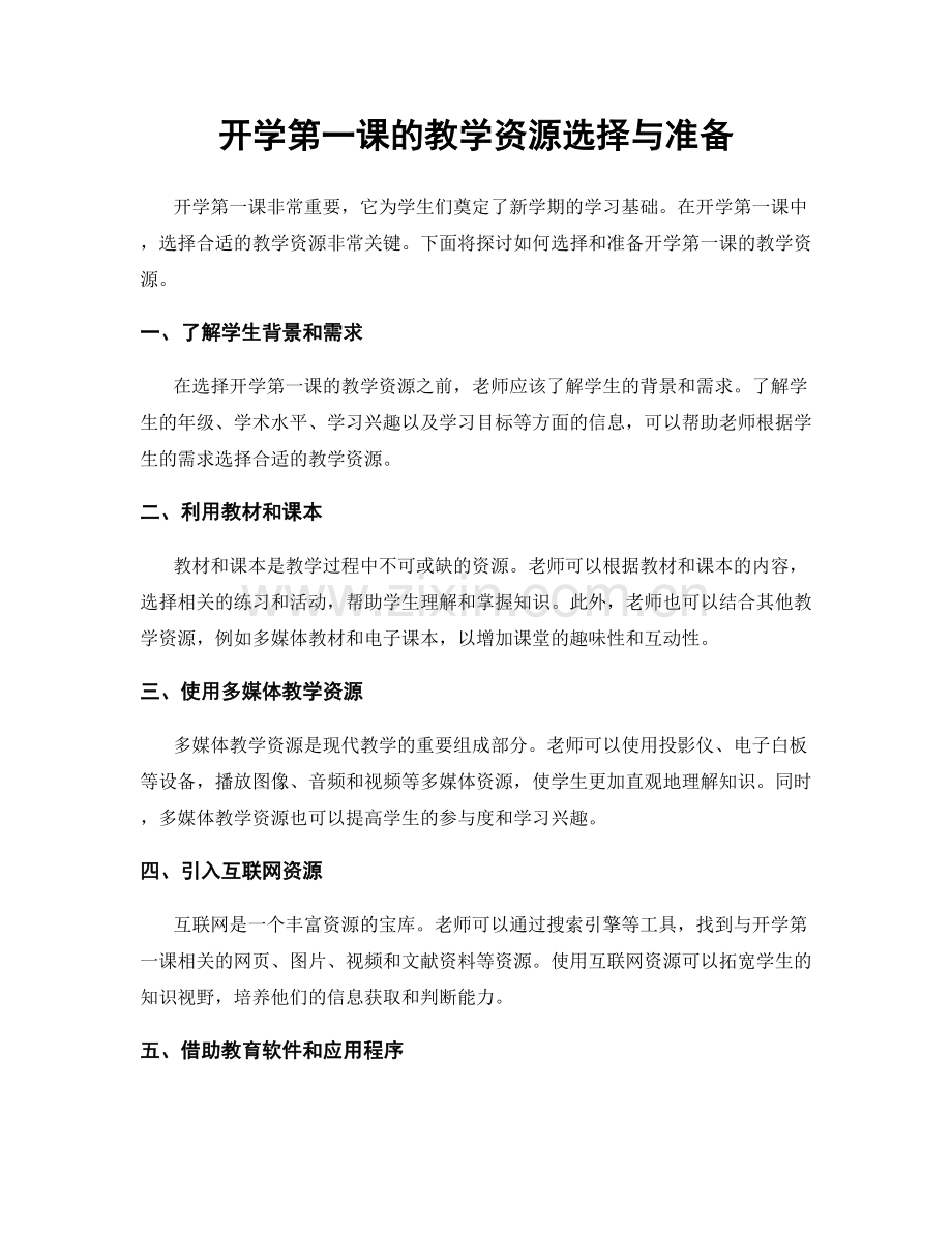 开学第一课的教学资源选择与准备.docx_第1页