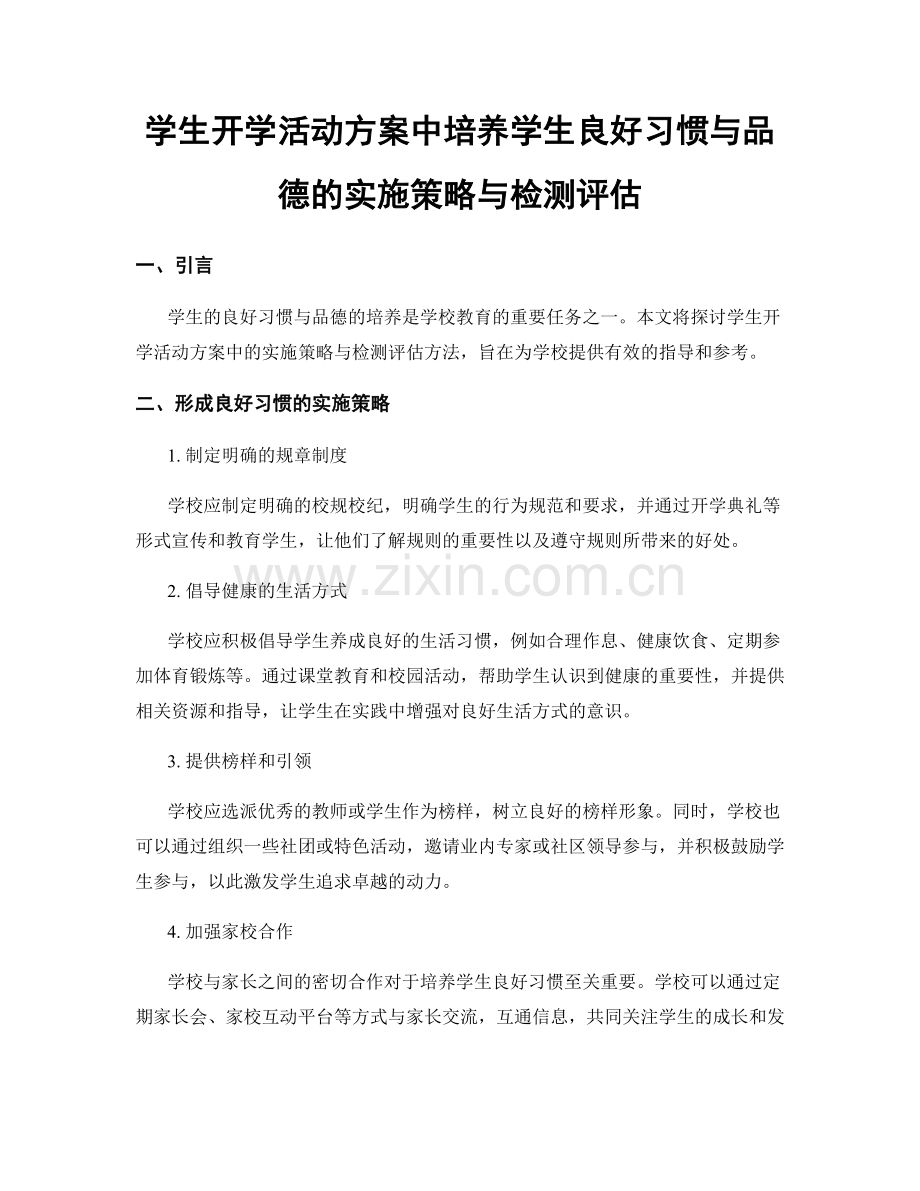 学生开学活动方案中培养学生良好习惯与品德的实施策略与检测评估.docx_第1页