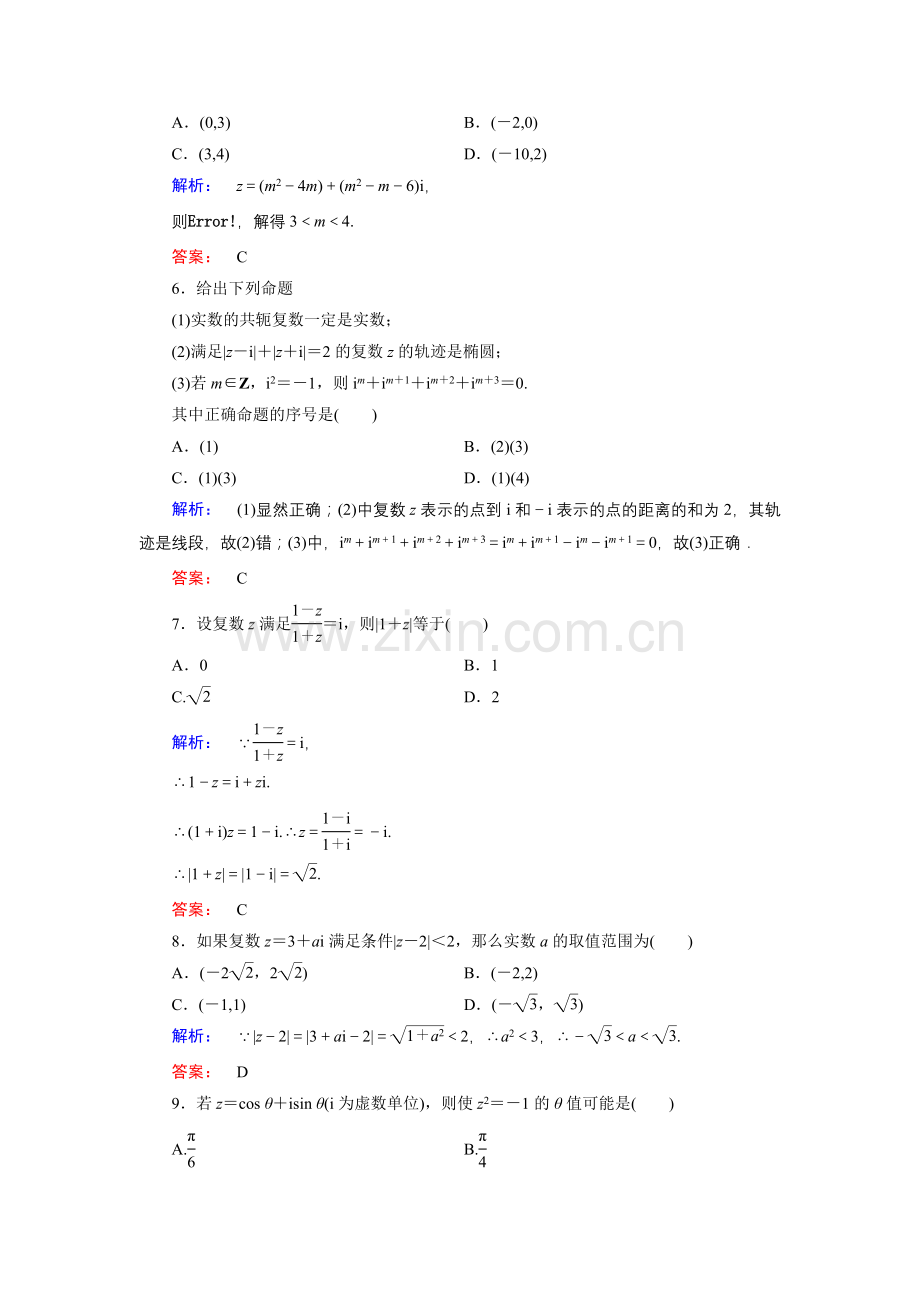 2016北师大版选修22数系的扩充与复数的引入单元测试.doc_第2页