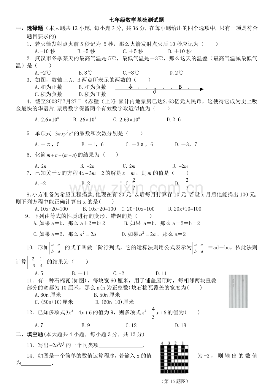 七年级数学基础测试题.doc_第1页