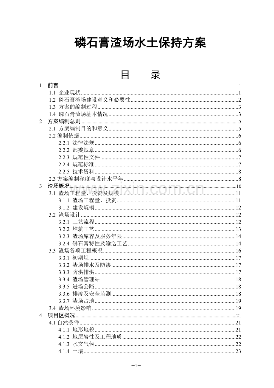 石磷膏渣场水土保持方案-学位论文.doc_第1页