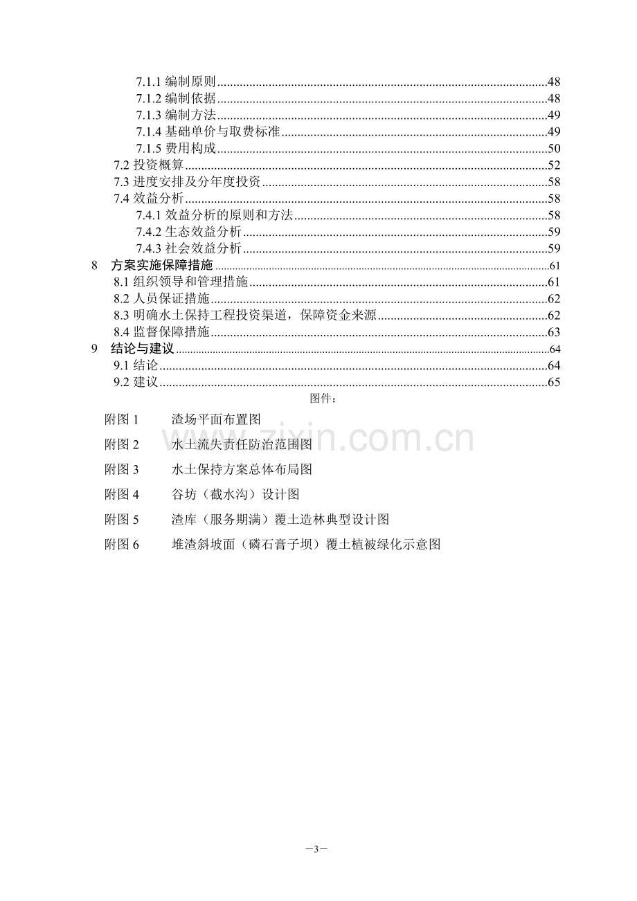 石磷膏渣场水土保持方案-学位论文.doc_第3页