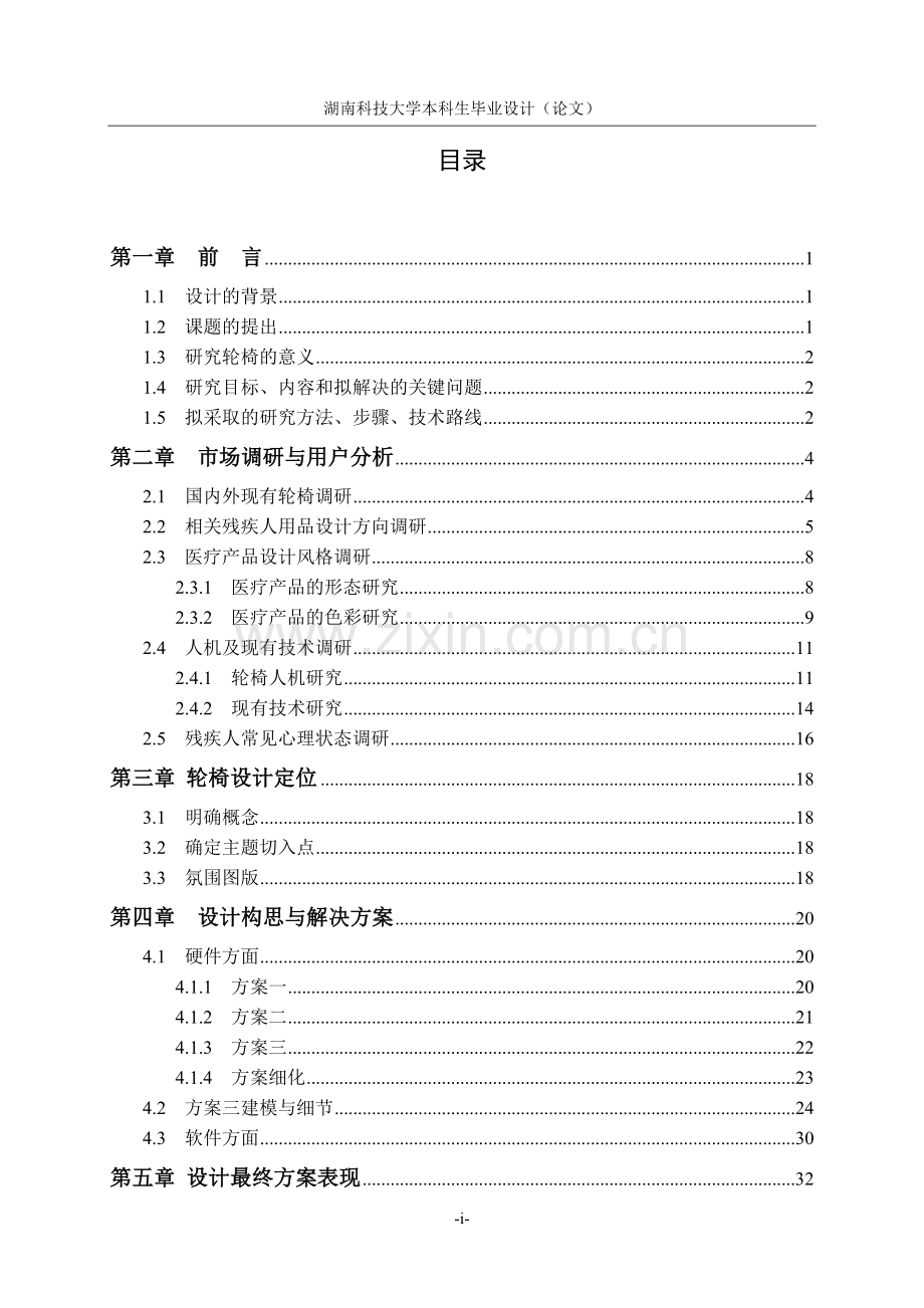 大学毕业论文---人性化轮椅设计.doc_第3页