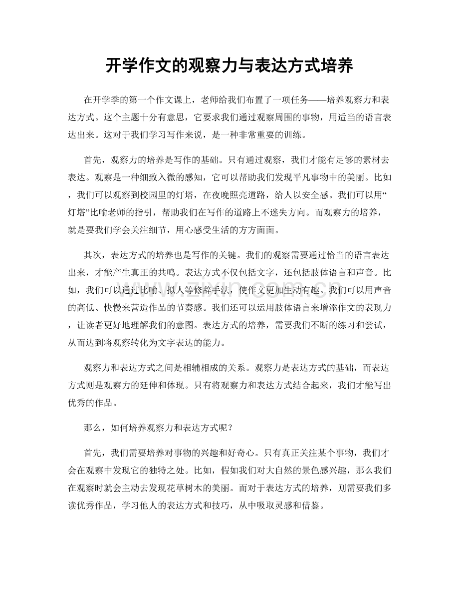 开学作文的观察力与表达方式培养.docx_第1页