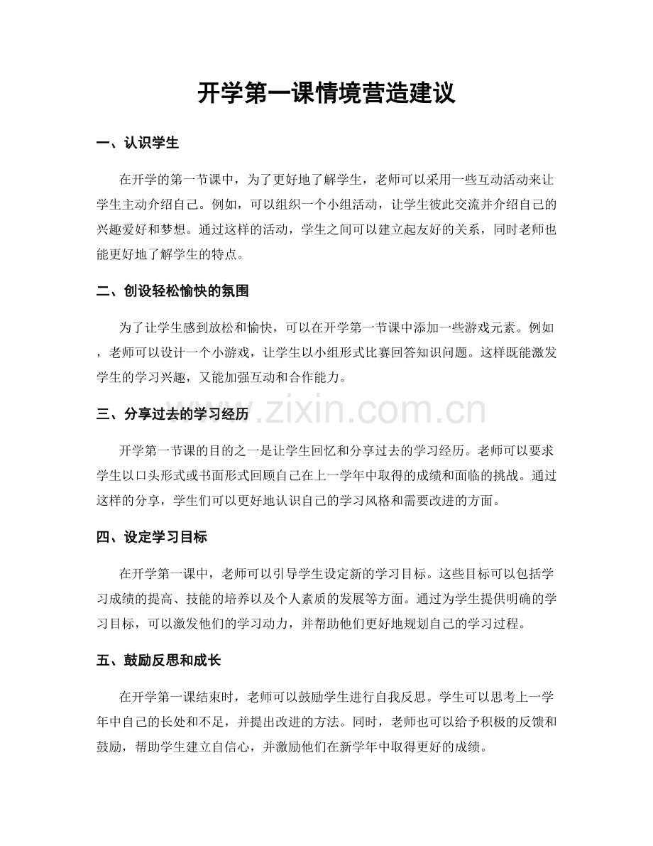 开学第一课情境营造建议.docx_第1页