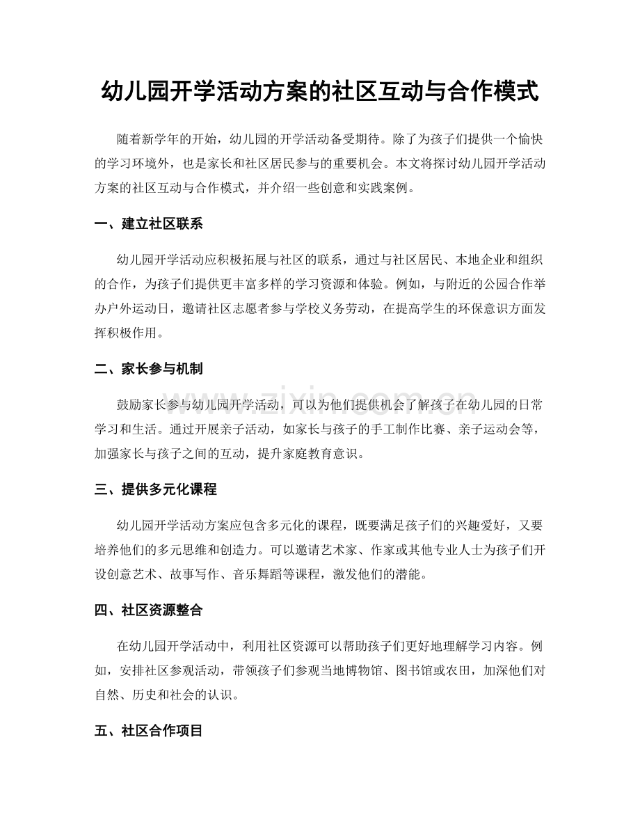 幼儿园开学活动方案的社区互动与合作模式.docx_第1页