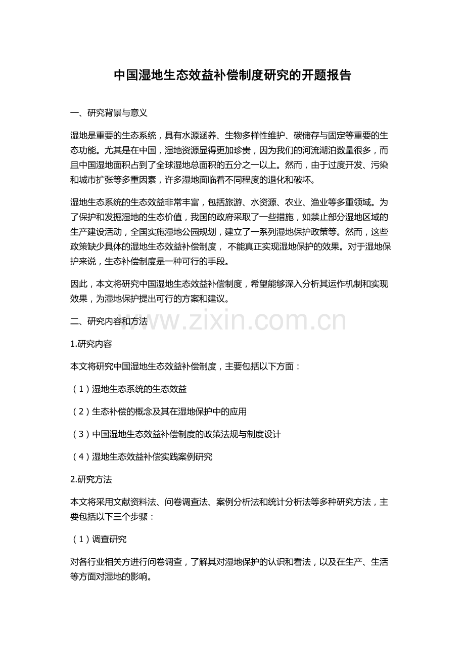 中国湿地生态效益补偿制度研究的开题报告.docx_第1页