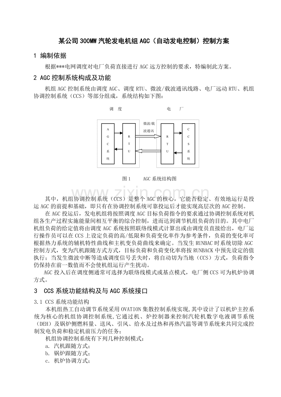 某公司300MW汽轮发电机组AGC方案.doc_第1页