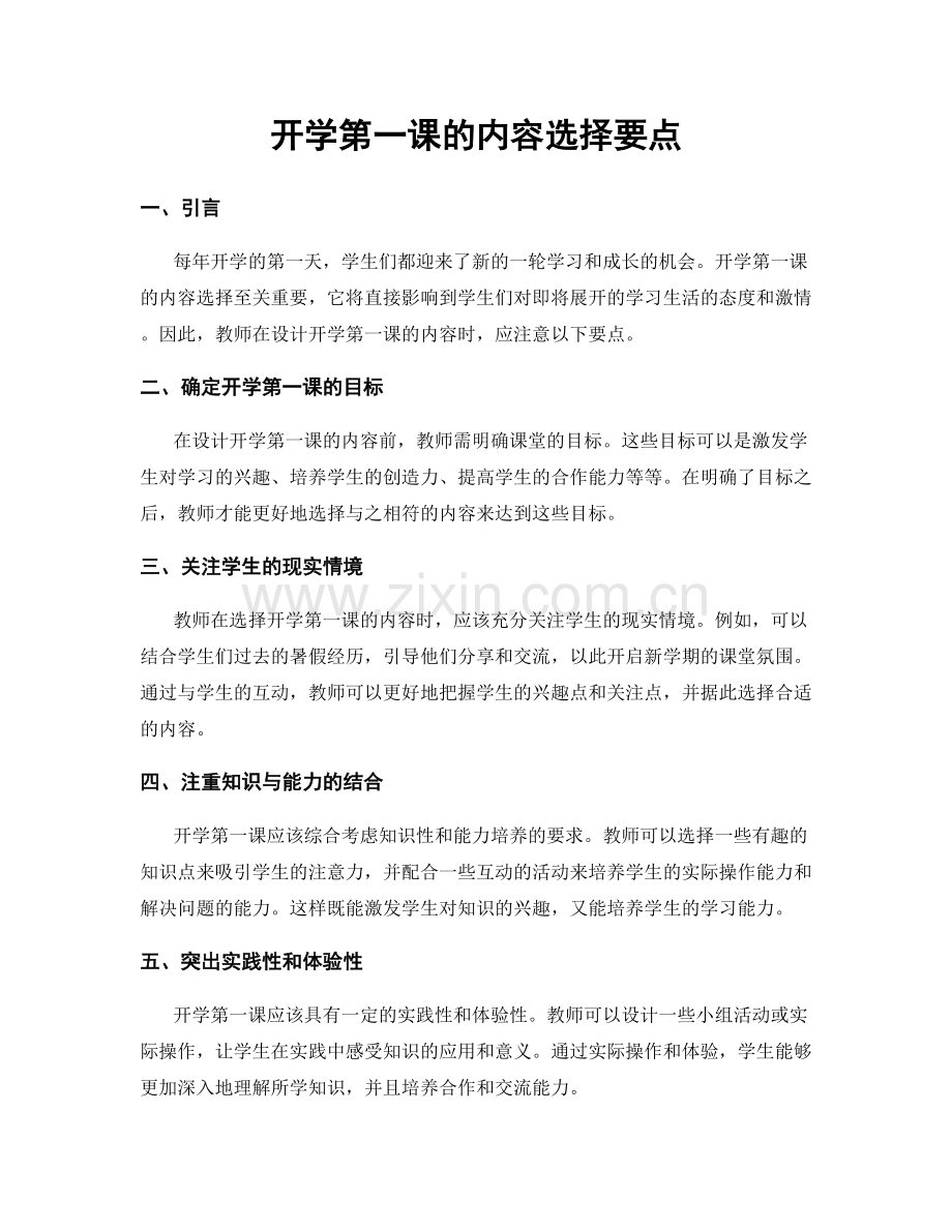 开学第一课的内容选择要点.docx_第1页