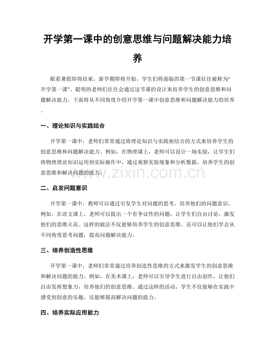 开学第一课中的创意思维与问题解决能力培养.docx_第1页