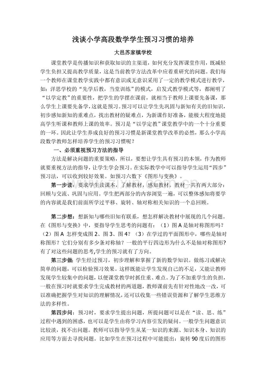 浅谈小学高段数学学生预习习惯的培养.doc_第1页