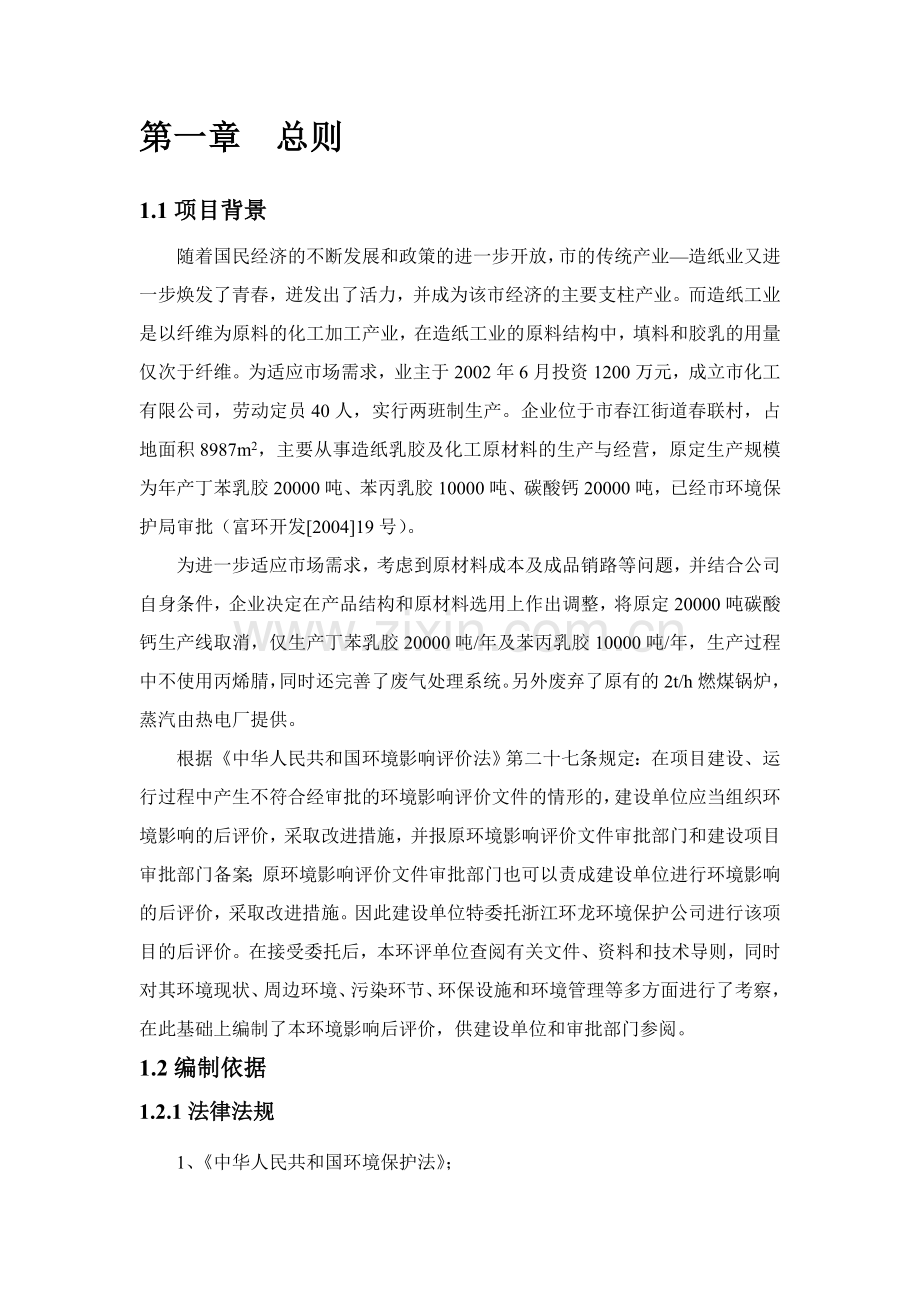 化工有限公司环境评估评价报告.doc_第3页