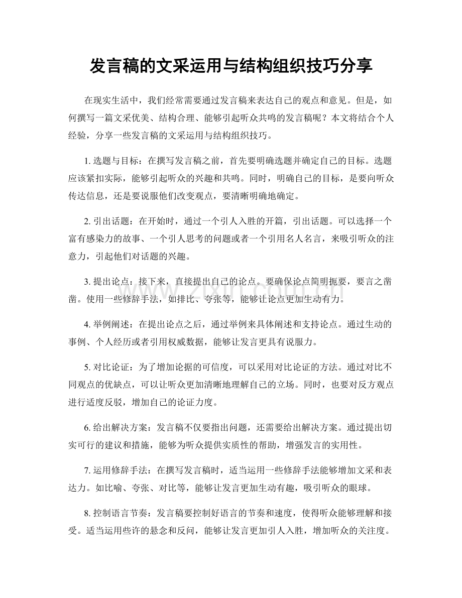 发言稿的文采运用与结构组织技巧分享.docx_第1页