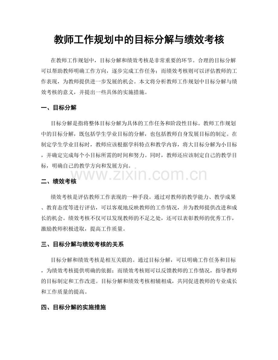 教师工作规划中的目标分解与绩效考核.docx_第1页