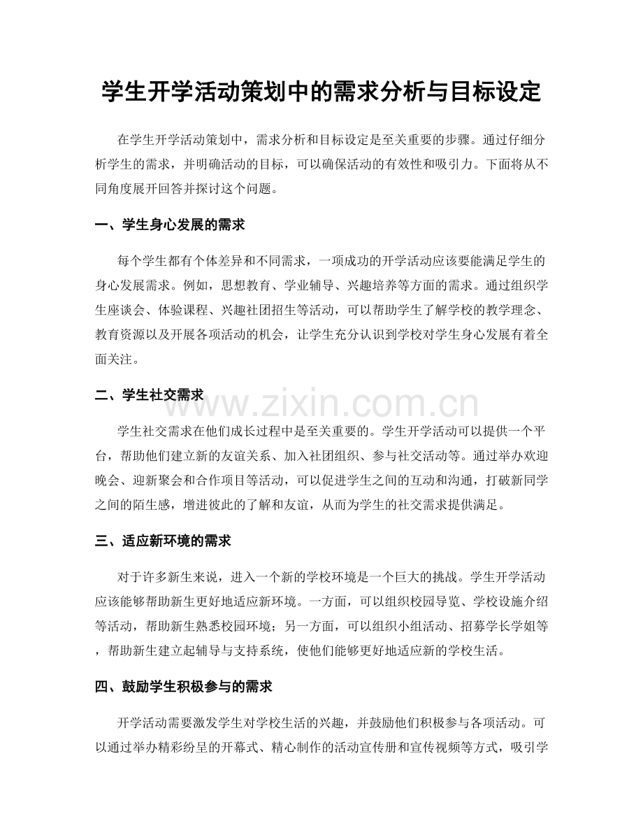 学生开学活动策划中的需求分析与目标设定.docx_第1页