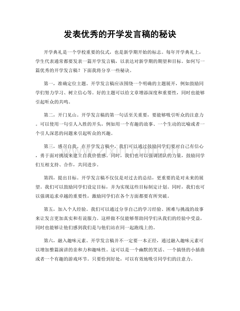 发表优秀的开学发言稿的秘诀.docx_第1页