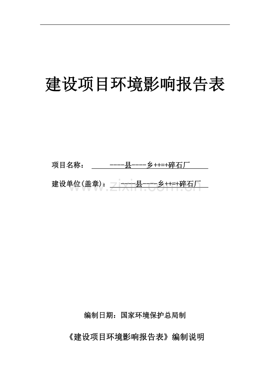 碎石厂建设项目环境评估报告表.doc_第1页