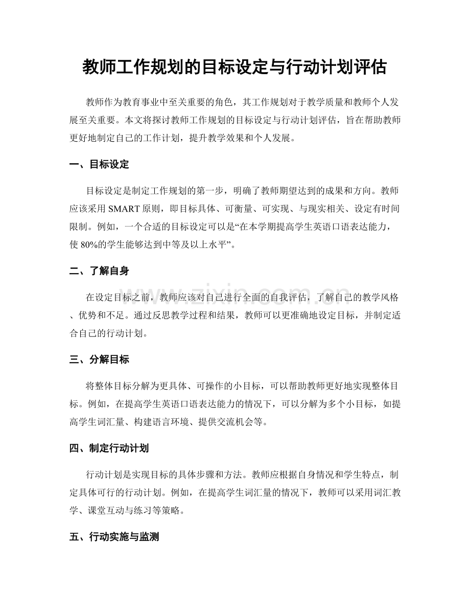 教师工作规划的目标设定与行动计划评估.docx_第1页