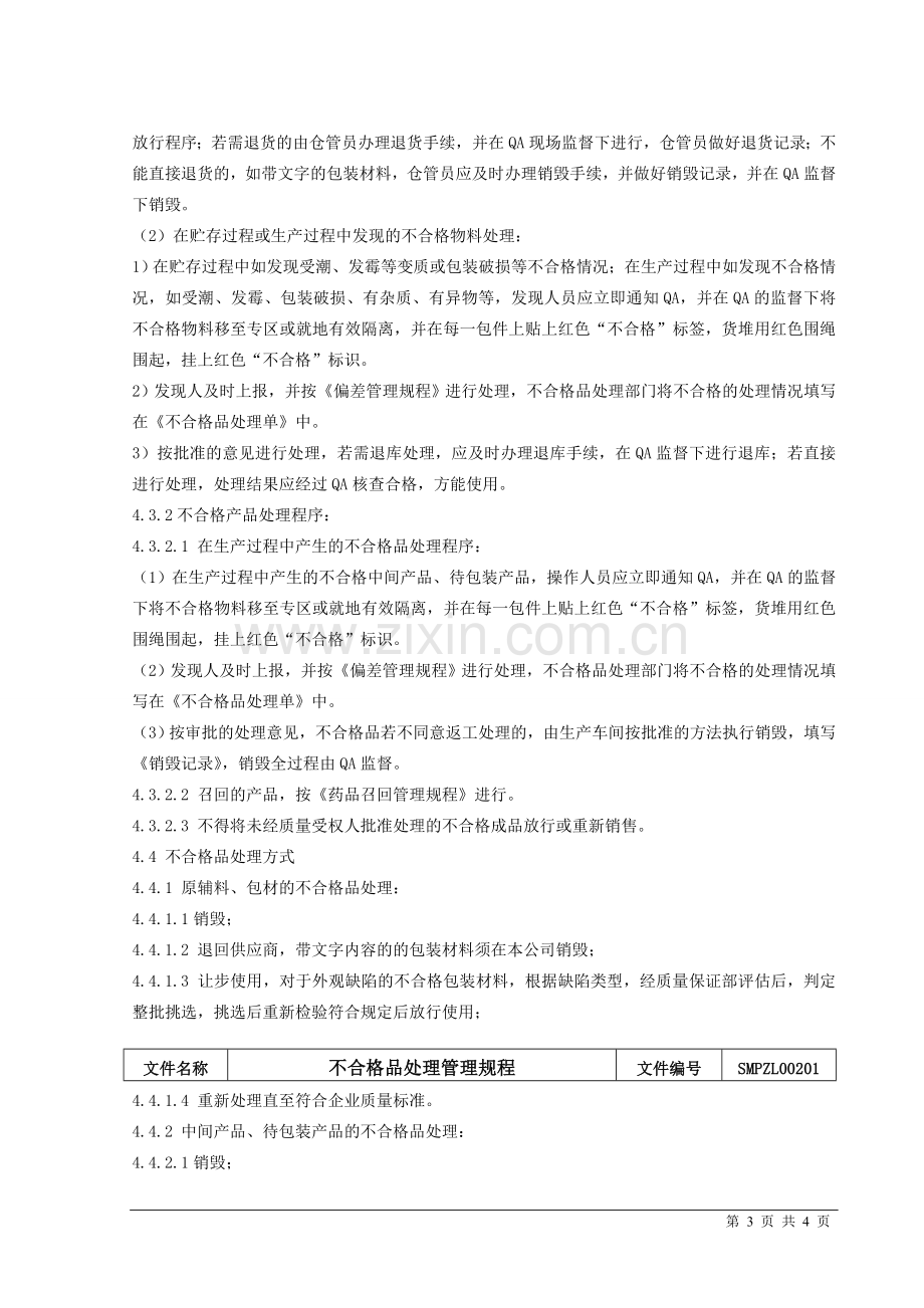 不合格品处理管理规程.doc_第3页