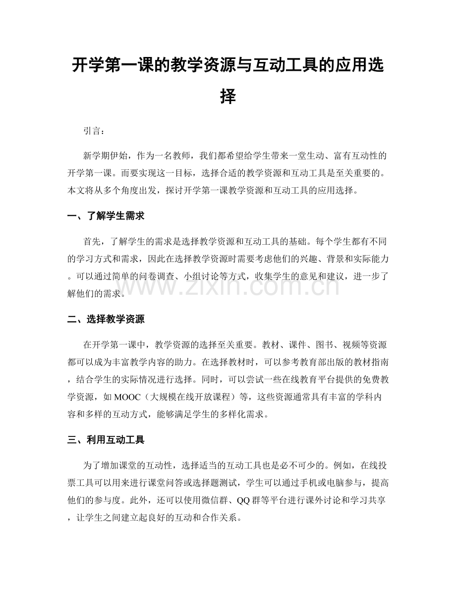 开学第一课的教学资源与互动工具的应用选择.docx_第1页