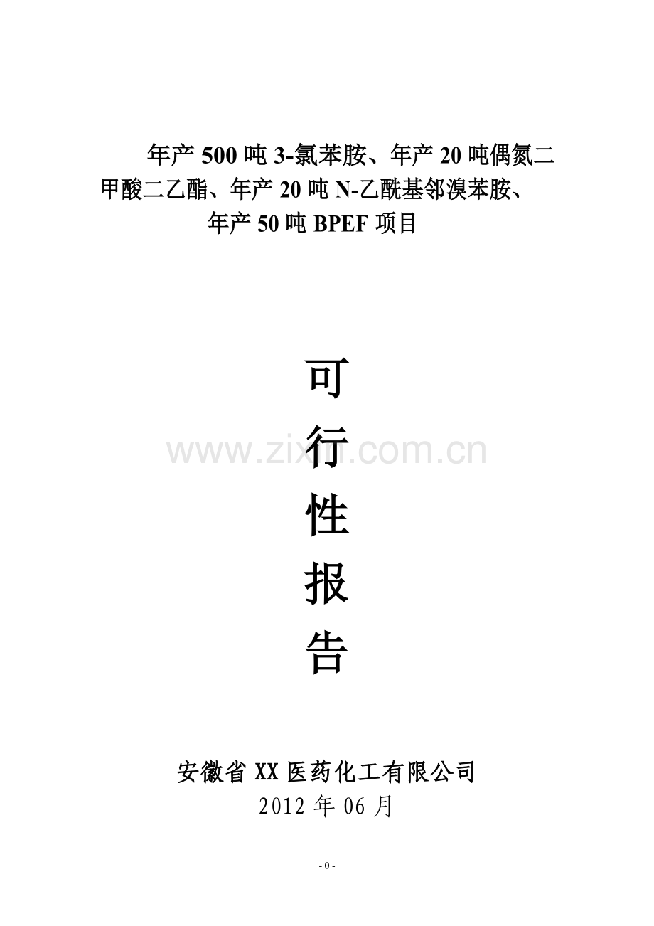 500吨3氯苯胺、20吨偶氮二酸二乙酯、20吨n乙酰基邻溴苯胺、50吨bpef项目可行性研究报告.doc_第1页