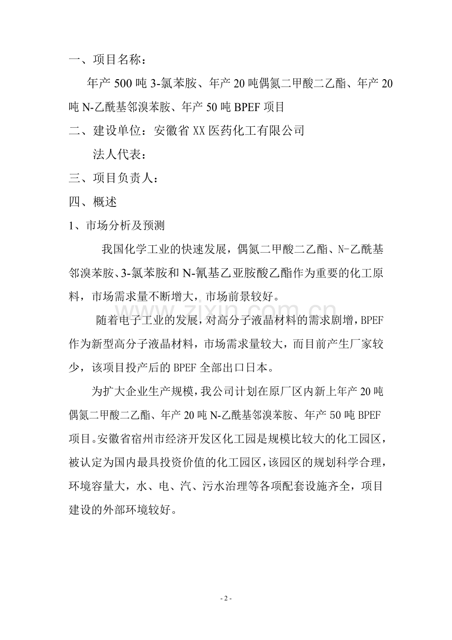 500吨3氯苯胺、20吨偶氮二酸二乙酯、20吨n乙酰基邻溴苯胺、50吨bpef项目可行性研究报告.doc_第3页