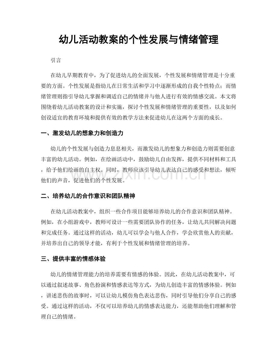 幼儿活动教案的个性发展与情绪管理.docx_第1页